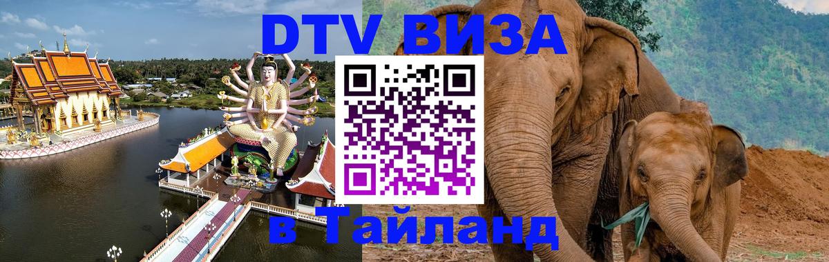 Сколько стоит виза DTV в Тайланд 