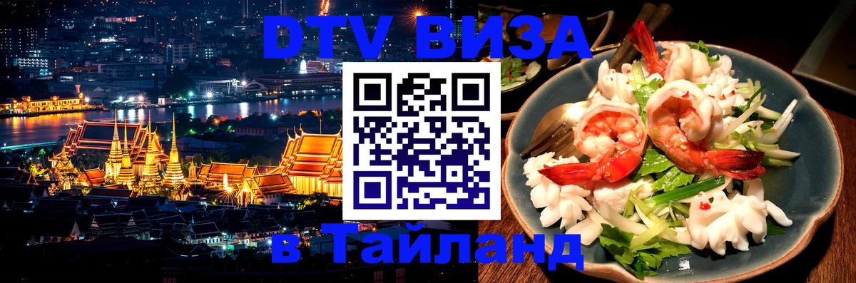 ДТВ VISA Тайланд для фрилансеров Панама 