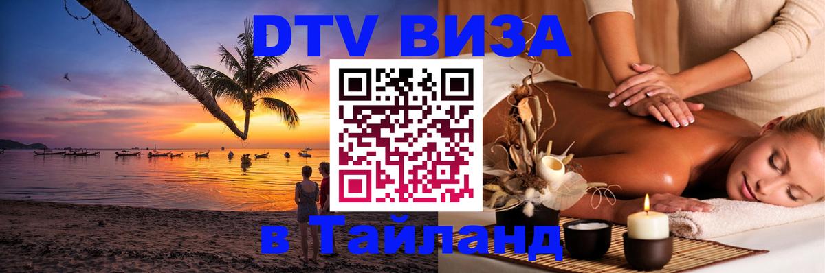 DTV Visa Thailand — прайс и условия, виза без дополнительных документов - Панама  18.11.2025 