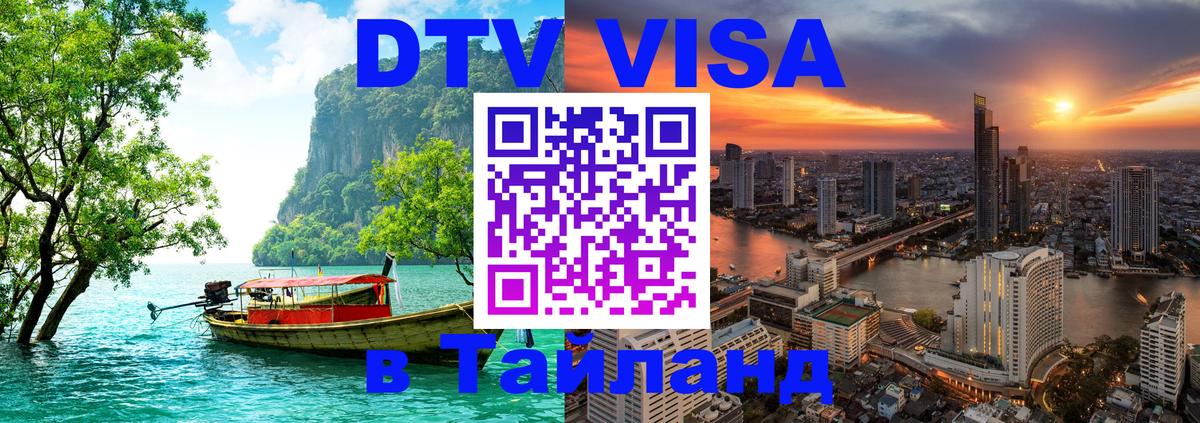 DTV Visa Thailand — прайс и условия, виза без дополнительных документов - Панама 
